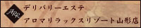 アロマリラックスリゾート山形店